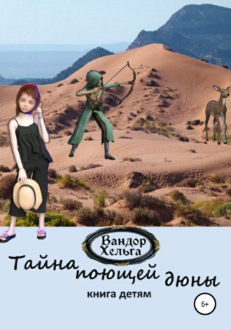 Вандор Хельга. Тайна поющей дюны