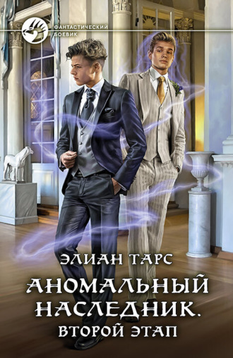 . Аномальный наследник. Второй этап