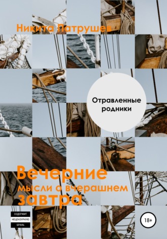 Никита Патрушев. Вечерние мысли о вчерашнем завтра. Отравленные родники