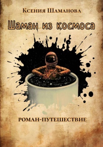 . Шаман из космоса