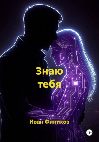 Иван Фиников. Знаю тебя