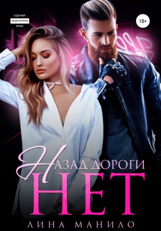 . Назад дороги нет