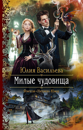 . Милые чудовища