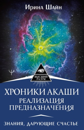 Ирина Шайн. Хроники Акаши: реализация предназначения. Знания, дарующие счастье