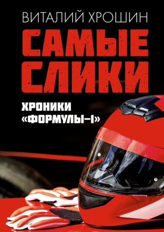 . Самые слики. Хроники «Формулы-1»