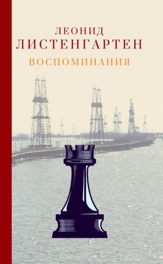 Леонид Листенгартен. Воспоминания