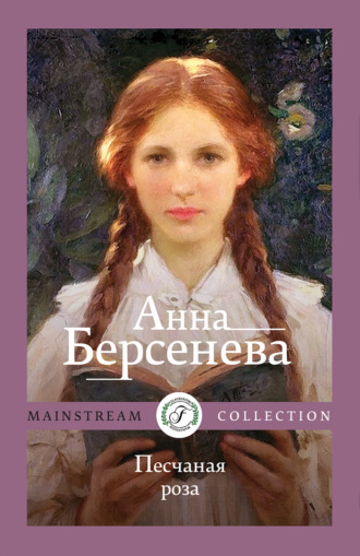 Анна Берсенева. Песчаная роза