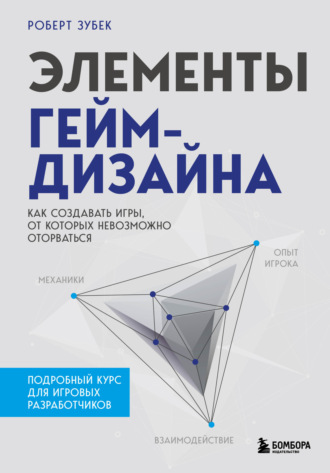. Элементы гейм-дизайна. Как создавать игры, от которых невозможно оторваться