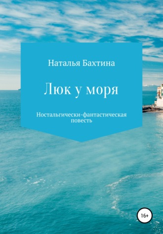 . Люк у моря