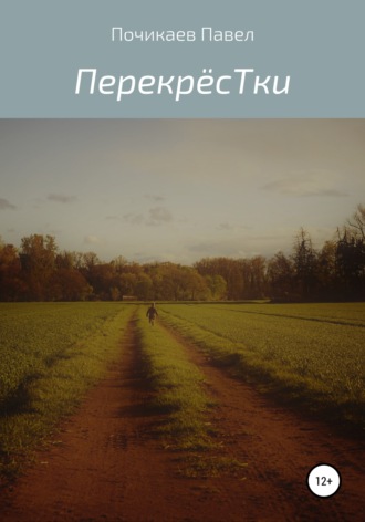 . Перекрёстки