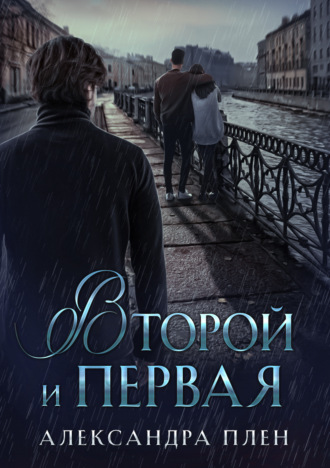. Второй и Первая