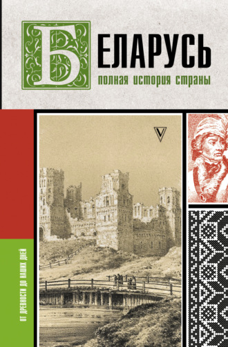Вадим Кунцевич. Беларусь. Полная история страны