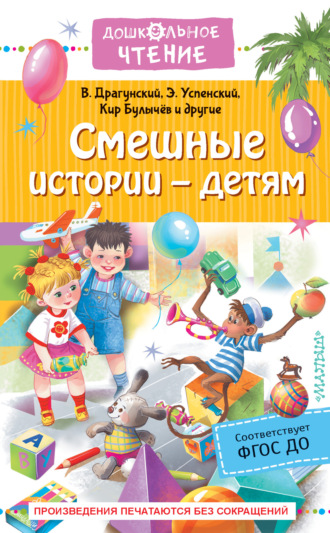 . Смешные истории – детям