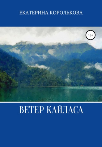 Екатерина Викторовна Королькова. Ветер Кайласа
