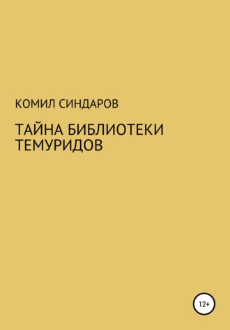 Комил Ойдинович Синдаров. Тайна библиотеки темуридов