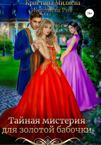 Кларисса Рис. Тайная мистерия для золотой бабочки