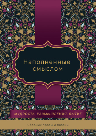 . Наполненные смыслом
