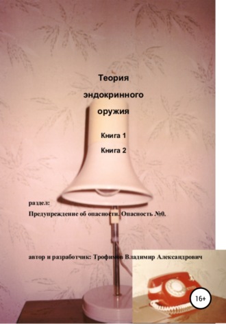 Владимир Александрович Трофимов. Теория эндокринного оружия
