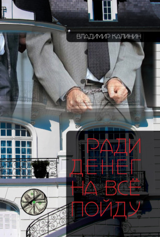 Владимир Калинин. Ради денег на всё пойду
