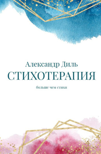 Александр Диль. Cтихотерапия