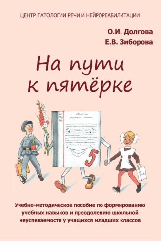 . На пути к пятёрке. Учебно-методическое пособие по формированию учебных навыков и орфографической грамотности у учащихся младших классов