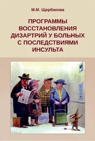 М. М. Щербакова. Программы восстановления дизартрий у больных с последствиями инсульта