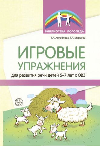Т. А. Антропова. Игровые упражнения для развития речи детей 5—7 лет с ОВЗ