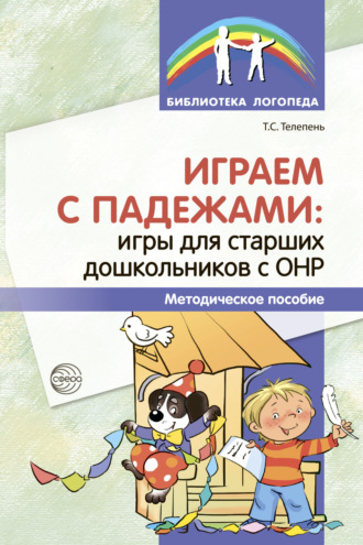 . Играем с падежами. Игры для старших дошкольников с ОНР.