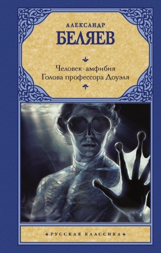 . Человек-амфибия. Голова профессора Доуэля