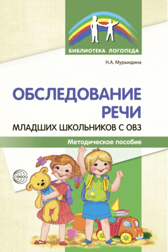 Н. А. Мурындина. Обследование речи младших школьников с ОВЗ