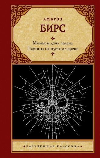 . Монах и дочь палача. Паутина на пустом черепе