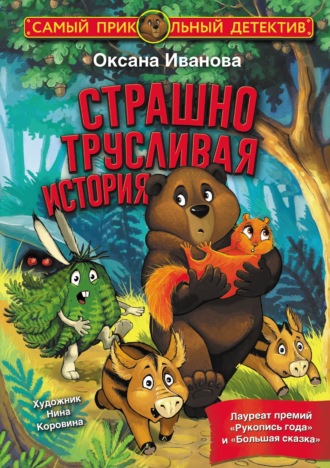 . Страшно трусливая история