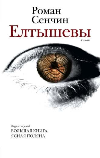 Роман Сенчин. Елтышевы