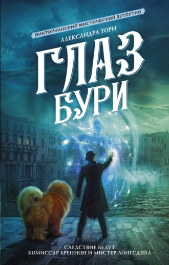 Александра Торн. Глаз бури