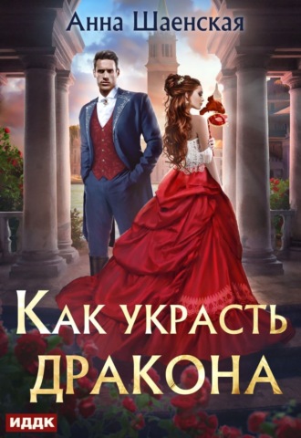 Анна Шаенская. Как украсть дракона