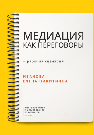 . Медиация как переговоры. Рабочий сценарий. Первая серия