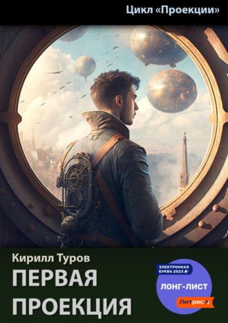 . Первая проекция
