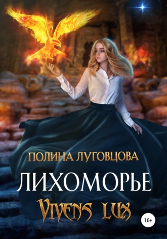 Полина Луговцова. Лихоморье. Vivens lux
