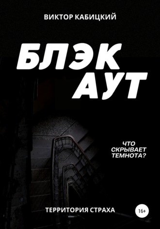 Виктор Кабицкий. Блэкаут