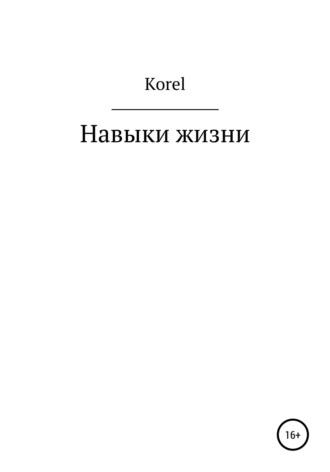 Korel. Навыки жизни
