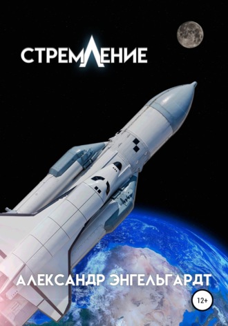 Александр Энгельгардт. Стремление