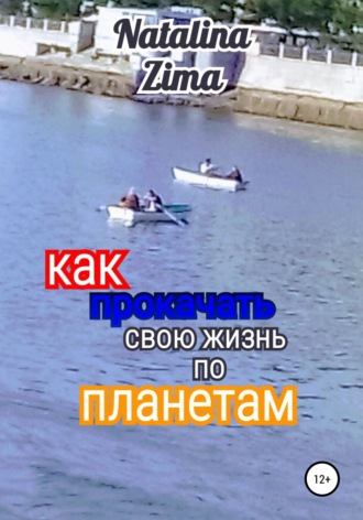 . Как прокачать свою жизнь по планетам