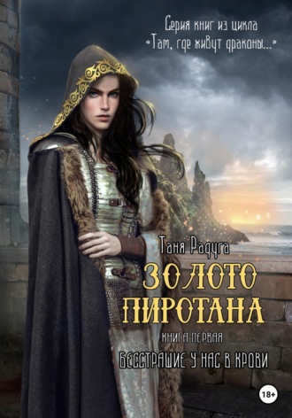 . Золото Пиротана. Книга первая. Бесстрашие у нас в крови