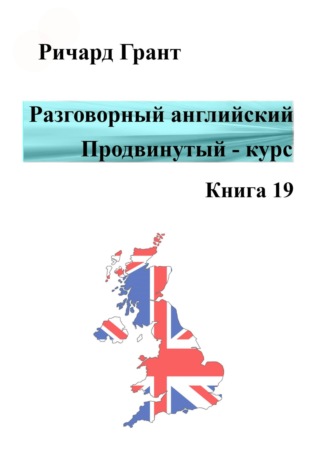 . Разговорный английский. Продвинутый курс. Книга 19