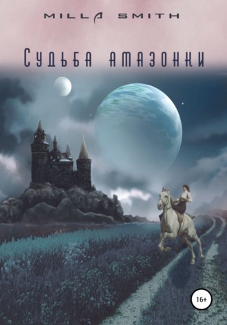 . Судьба амазонки