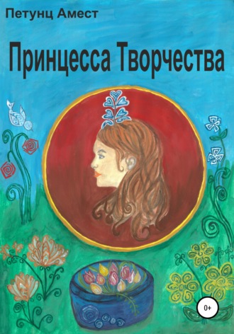. Принцесса творчества