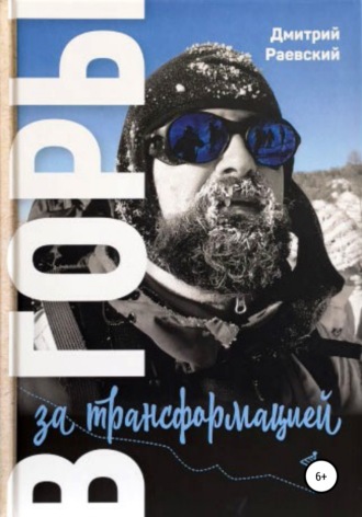 Дмитрий Раевский. В горы за трансформацией