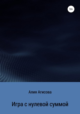 Алия Есенгельдовна Агисова. Игра с нулевой суммой
