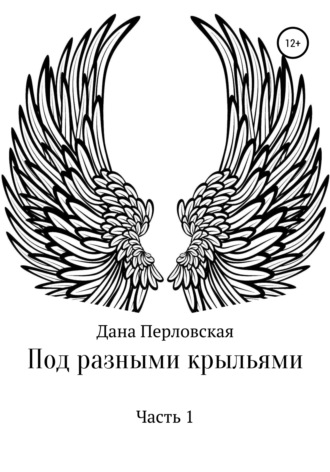 Дана Перловская. Под разными крыльями
