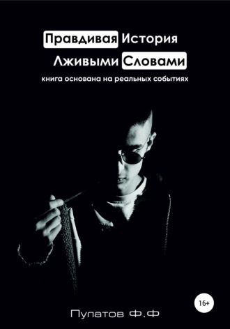 . Правдивая История – Лживыми Словами